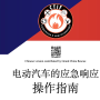 Chinese version of the EV fire manual